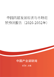中國丙醛發(fā)展現(xiàn)狀與市場前景預(yù)測報(bào)告（2024-2030年）