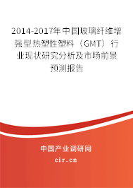 2014-2017年中國(guó)玻璃纖維增強(qiáng)型熱塑性塑料(GMT)行業(yè)現(xiàn)狀研究分析及市場(chǎng)前景預(yù)測(cè)報(bào)告 2014-2017年中國(guó)玻璃纖維增強(qiáng)型熱塑性塑料(GMT)行業(yè)現(xiàn)狀研究分析及市場(chǎng)前景預(yù)測(cè)報(bào)告