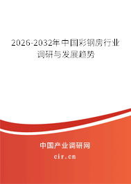 2026-2032年中國彩鋼房行業(yè)調研與發(fā)展趨勢