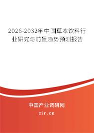 2026-2032年中國草本飲料行業(yè)研究與前景趨勢預(yù)測報告 2026-2032年中國草本飲料行業(yè)研究與前景趨勢預(yù)測報告