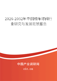 2026-2032年中國(guó)槽車球閥行業(yè)研究與發(fā)展前景報(bào)告 2026-2032年中國(guó)槽車球閥行業(yè)研究與發(fā)展前景報(bào)告