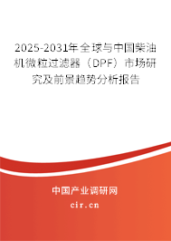 2025-2031年全球與中國(guó)柴油機(jī)微粒過(guò)濾器（DPF）市場(chǎng)研究及前景趨勢(shì)分析報(bào)告