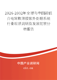 2026-2032年全球與中國超低介電常數(shù)薄膜紫外處理系統(tǒng)行業(yè)現(xiàn)狀調(diào)研及發(fā)展前景分析報告