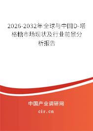 2026-2032年全球與中國(guó)D-塔格糖市場(chǎng)現(xiàn)狀及行業(yè)前景分析報(bào)告