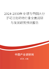 2024-2030年全球與中國(guó)大分子可注射藥物行業(yè)全面調(diào)研與發(fā)展趨勢(shì)預(yù)測(cè)報(bào)告 2024-2030年全球與中國(guó)大分子可注射藥物行業(yè)全面調(diào)研與發(fā)展趨勢(shì)預(yù)測(cè)報(bào)告