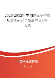 2026-2032年中國達(dá)克羅寧市場(chǎng)調(diào)查研究與發(fā)展前景分析報(bào)告