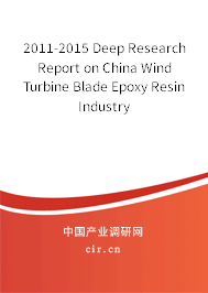 2011-2015 Deep Research Report on China Wind Turbine Blade Epoxy Resin Industry 2011-2015 Deep Research Report on China Wind Turbine Blade Epoxy Resin Industry