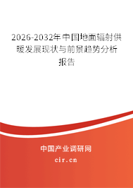 2026-2032年中國地面輻射供暖發(fā)展現(xiàn)狀與前景趨勢分析報(bào)告