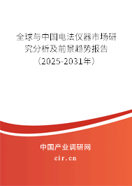 全球與中國電法儀器市場研究分析及前景趨勢報(bào)告（2025-2031年）