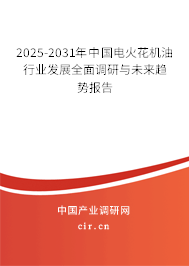 2025-2031年中國電火花機油行業(yè)發(fā)展全面調研與未來趨勢報告