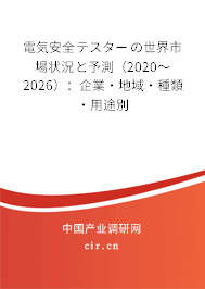 電気安全テスターの世界市場狀況と予測（2020～2026）：企業(yè)·地域·種類·用途別
