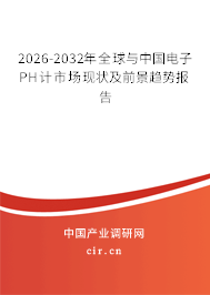2026-2032年全球與中國電子PH計市場現(xiàn)狀及前景趨勢報告