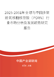 2025-2031年全球與中國多聚脫氧核糖核苷酸(PDRN)行業(yè)市場分析及發(fā)展趨勢研究報告 2025-2031年全球與中國多聚脫氧核糖核苷酸(PDRN)行業(yè)市場分析及發(fā)展趨勢研究報告