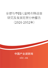 全球與中國兒童椅市場調(diào)查研究及發(fā)展前景分析報告（2026-2032年）