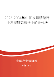2025-2031年中國發(fā)煙硫酸行業(yè)發(fā)展研究與行業(yè)前景分析 2025-2031年中國發(fā)煙硫酸行業(yè)發(fā)展研究與行業(yè)前景分析