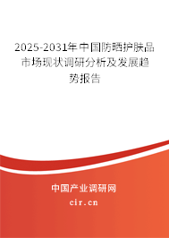 2025-2031年中國防曬護膚品市場現狀調研分析及發(fā)展趨勢報告 2025-2031年中國防曬護膚品市場現狀調研分析及發(fā)展趨勢報告