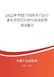 2022年中國飛機(jī)除冰產(chǎn)品行業(yè)現(xiàn)狀研究分析與發(fā)展趨勢預(yù)測報(bào)告