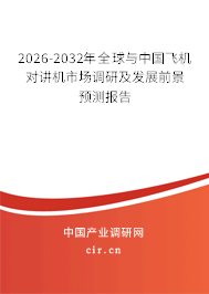 2026-2032年全球與中國(guó)飛機(jī)對(duì)講機(jī)市場(chǎng)調(diào)研及發(fā)展前景預(yù)測(cè)報(bào)告