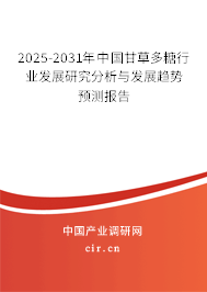 2025-2031年中國甘草多糖行業(yè)發(fā)展研究分析與發(fā)展趨勢預(yù)測報告 2025-2031年中國甘草多糖行業(yè)發(fā)展研究分析與發(fā)展趨勢預(yù)測報告