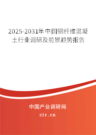 2025-2031年中國鋼纖維混凝土行業(yè)調(diào)研及前景趨勢報告 2025-2031年中國鋼纖維混凝土行業(yè)調(diào)研及前景趨勢報告