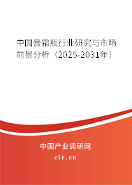 中國膏霜瓶行業(yè)研究與市場前景分析(2025-2031年) 中國膏霜瓶行業(yè)研究與市場前景分析(2025-2031年)