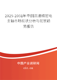 2025-2031年中國(guó)高速精密電主軸市場(chǎng)現(xiàn)狀分析與前景趨勢(shì)報(bào)告