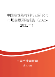 中國高性能材料行業(yè)研究與市場前景預測報告（2025-2031年）
