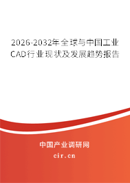 2026-2032年全球與中國工業(yè)CAD行業(yè)現(xiàn)狀及發(fā)展趨勢報(bào)告 2026-2032年全球與中國工業(yè)CAD行業(yè)現(xiàn)狀及發(fā)展趨勢報(bào)告