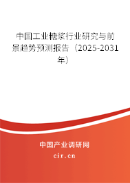 中國工業(yè)糖漿行業(yè)研究與前景趨勢預測報告(2025-2031年) 中國工業(yè)糖漿行業(yè)研究與前景趨勢預測報告(2025-2031年)