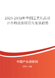2025-2031年中國工藝禮品設(shè)計市場調(diào)查研究與發(fā)展趨勢 2025-2031年中國工藝禮品設(shè)計市場調(diào)查研究與發(fā)展趨勢