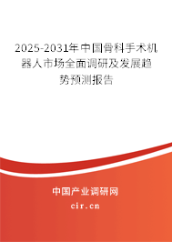 2024-2030年中國骨科手術(shù)機(jī)器人市場全面調(diào)研及發(fā)展趨勢預(yù)測報(bào)告