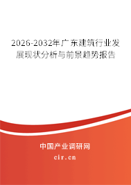 2026-2032年廣東建筑行業(yè)發(fā)展現(xiàn)狀分析與前景趨勢(shì)報(bào)告 2026-2032年廣東建筑行業(yè)發(fā)展現(xiàn)狀分析與前景趨勢(shì)報(bào)告