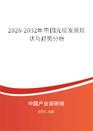 2026-2032年中國(guó)光纜發(fā)展現(xiàn)狀與趨勢(shì)分析 2026-2032年中國(guó)光纜發(fā)展現(xiàn)狀與趨勢(shì)分析