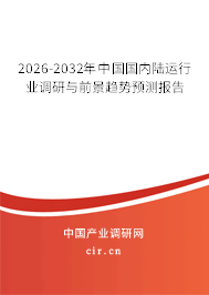 2026-2032年中國國內(nèi)陸運行業(yè)調(diào)研與前景趨勢預測報告 2026-2032年中國國內(nèi)陸運行業(yè)調(diào)研與前景趨勢預測報告