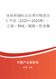 化粧用顔料の世界市場狀況と予測（2020～2026年）：企業(yè)·地域·種類·用途別