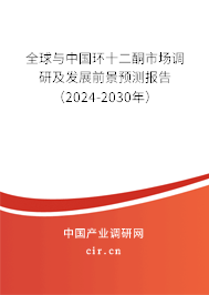全球與中國環(huán)十二酮市場調(diào)研及發(fā)展前景預(yù)測(cè)報(bào)告(2024-2030年) 全球與中國環(huán)十二酮市場調(diào)研及發(fā)展前景預(yù)測(cè)報(bào)告(2024-2030年)