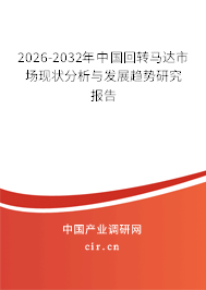 2025-2031年中國(guó)回轉(zhuǎn)馬達(dá)市場(chǎng)現(xiàn)狀分析與發(fā)展趨勢(shì)研究報(bào)告