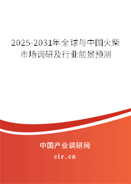 2025-2031年全球與中國(guó)火柴市場(chǎng)調(diào)研及行業(yè)前景預(yù)測(cè)