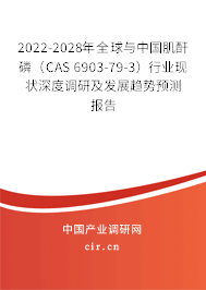 2022-2028年全球與中國(guó)肌酐磷（CAS 6903-79-3）行業(yè)現(xiàn)狀深度調(diào)研及發(fā)展趨勢(shì)預(yù)測(cè)報(bào)告