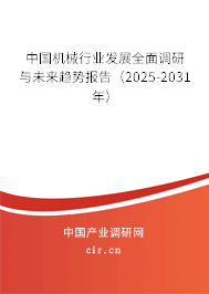 中國機械行業(yè)發(fā)展全面調(diào)研與未來趨勢報告(2025-2031年) 中國機械行業(yè)發(fā)展全面調(diào)研與未來趨勢報告(2025-2031年)