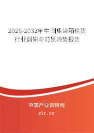 2026-2032年中國集裝箱租賃行業(yè)調(diào)研與前景趨勢報告