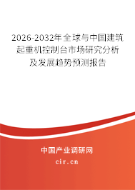 2026-2032年全球與中國建筑起重機控制臺市場研究分析及發(fā)展趨勢預測報告