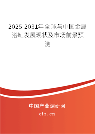 2025-2031年全球與中國金屬浴缸發(fā)展現(xiàn)狀及市場前景預(yù)測(cè) 2025-2031年全球與中國金屬浴缸發(fā)展現(xiàn)狀及市場前景預(yù)測(cè)