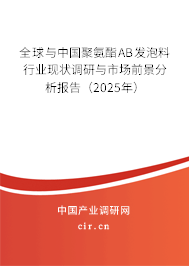 全球與中國聚氨酯AB發(fā)泡料行業(yè)現(xiàn)狀調(diào)研與市場前景分析報(bào)告（2025年）
