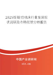 2025版鋸切機床行業(yè)發(fā)展現(xiàn)狀調研及市場前景分析報告 2025版鋸切機床行業(yè)發(fā)展現(xiàn)狀調研及市場前景分析報告