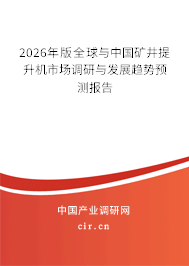 2026年版全球與中國(guó)礦井提升機(jī)市場(chǎng)調(diào)研與發(fā)展趨勢(shì)預(yù)測(cè)報(bào)告