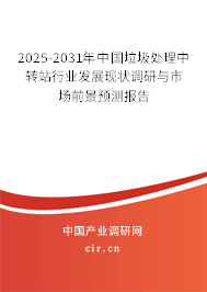 2025-2031年中國垃圾處理中轉站行業(yè)發(fā)展現(xiàn)狀調研與市場前景預測報告 2025-2031年中國垃圾處理中轉站行業(yè)發(fā)展現(xiàn)狀調研與市場前景預測報告
