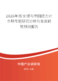2026年版全球與中國拉力計市場專題研究分析與發(fā)展趨勢預(yù)測報告 2026年版全球與中國拉力計市場專題研究分析與發(fā)展趨勢預(yù)測報告
