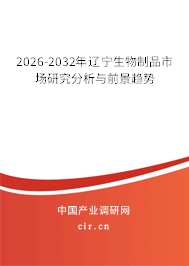 2026-2032年遼寧生物制品市場研究分析與前景趨勢 2026-2032年遼寧生物制品市場研究分析與前景趨勢