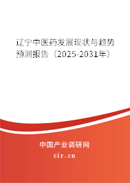 遼寧中醫(yī)藥發(fā)展現(xiàn)狀與趨勢預(yù)測報告(2025-2031年) 遼寧中醫(yī)藥發(fā)展現(xiàn)狀與趨勢預(yù)測報告(2025-2031年)